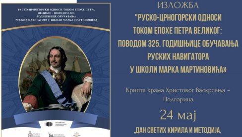 ПУШКИН И САВА ВЛАДИСАВЉЕВИЋ: У Подгорици изложба и документарац о епохи Петра Великог ПУШКИН И САВА ВЛАДИСАВЉЕВИЋ: У Подгорици изложба и документарац о епохи Петра Великог