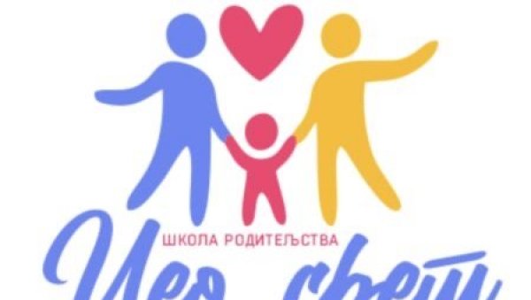 ПОМОЋ И ОНЛАЈН: У Сечњу организују школу родитељства ПОМОЋ И ОНЛАЈН: У Сечњу организују школу родитељства