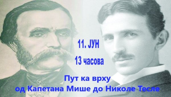 ОД КАПЕТАНА МИШЕ ДО НИКОЛЕ ТЕСЛЕ: У Зрењанину програм поводом установљена нове награде ОД КАПЕТАНА МИШЕ ДО НИКОЛЕ ТЕСЛЕ: У Зрењанину програм поводом установљена нове награде