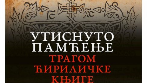 ЋИРИЛИЦА У КОТОРУ: Изложба у галерији Атријум Библиотеке града Београда ЋИРИЛИЦА У КОТОРУ: Изложба у галерији Атријум Библиотеке града Београда