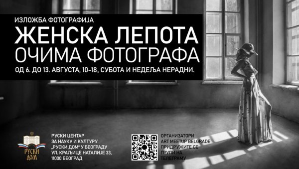 ЖЕНСКА ЛЕПОТА ОЧИМА ФОТОГРАФА: Изложба радова у Галерији Руског дома у Београду ЖЕНСКА ЛЕПОТА ОЧИМА ФОТОГРАФА: Изложба радова у Галерији Руског дома у Београду