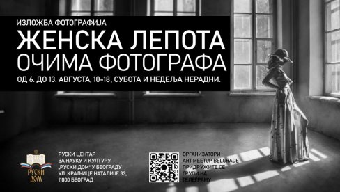 ЖЕНСКА ЛЕПОТА ОЧИМА ФОТОГРАФА: Изложба радова у Галерији Руског дома у Београду ЖЕНСКА ЛЕПОТА ОЧИМА ФОТОГРАФА: Изложба радова у Галерији Руског дома у Београду