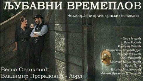 LJUBAVNI VREMEPLOV U TEATRIJUMU: Predstavu o velikim ljubavima znamenitih Srba izvode Vesna Stanković i Vladimir Preradović LJUBAVNI VREMEPLOV U TEATRIJUMU: Predstavu o velikim ljubavima znamenitih Srba izvode Vesna Stanković i Vladimir Preradović