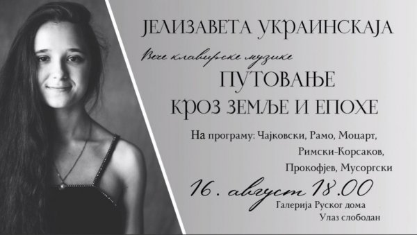 ВЕЧЕ КЛАВИРСКЕ МУЗИКЕ: У Руском дому велики класични наслови у извођењу Јелисавете Украинске ВЕЧЕ КЛАВИРСКЕ МУЗИКЕ: У Руском дому велики класични наслови у извођењу Јелисавете Украинске