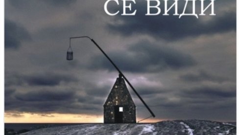 DEJAN ALEKSIĆ DOBITNIK „DRAINČEVE NAGRADE“: Priznanje za zbirku pesama „Odavde se vidi“ DEJAN ALEKSIĆ DOBITNIK „DRAINČEVE NAGRADE“: Priznanje za zbirku pesama „Odavde se vidi“