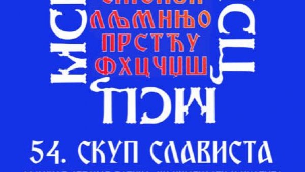 ЗНАЧАЈ СРПСКОГ ЈЕЗИКА У СЛОВЕНСКОМ СВЕТУ: Отворена два научна славистичка скупа, на Филолошком факултету и у Тршићу ЗНАЧАЈ СРПСКОГ ЈЕЗИКА У СЛОВЕНСКОМ СВЕТУ: Отворена два научна славистичка скупа, на Филолошком факултету и у Тршићу