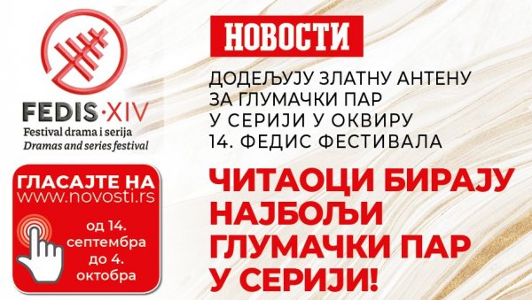 АНКЕТА - ЧИТАОЦИ „НОВОСТИ“ БИРАЈУ НАЈБОЉИ ГЛУМАЧКИ ПАР У СЕРИЈИ АНКЕТА - ЧИТАОЦИ „НОВОСТИ“ БИРАЈУ НАЈБОЉИ ГЛУМАЧКИ ПАР У СЕРИЈИ