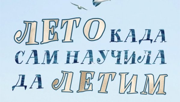 ПОЗОРИШНО ЛЕТО КАД САМ НАУЧИЛА ДА ЛЕТИМ: Премијерно извођење у ужичком театру, у режији Горана Головка ПОЗОРИШНО ЛЕТО КАД САМ НАУЧИЛА ДА ЛЕТИМ: Премијерно извођење у ужичком театру, у режији Горана Головка