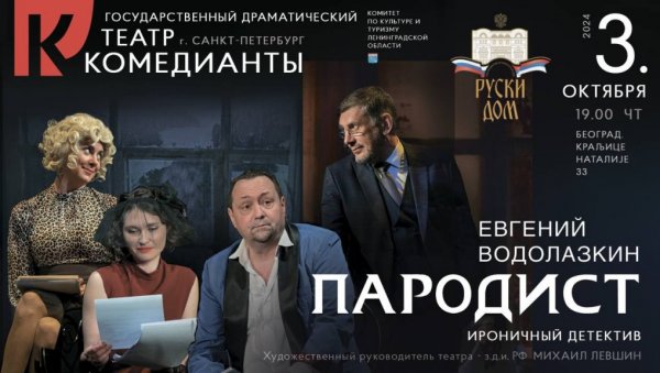 ГОСТИ ИЗ САНКТ ПЕТЕРБУРГА: Трупа Комедијанти наступа у Руском дому у Београду са представом Пародисти ГОСТИ ИЗ САНКТ ПЕТЕРБУРГА: Трупа Комедијанти наступа у Руском дому у Београду са представом Пародисти