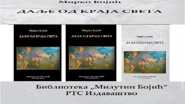 ОД АФРИКЕ ДО АРКТИКА: Представљање књиге „Даље од краја света“ Мирка Бојића (1932- 2020) у Прес центру УНС-а ОД АФРИКЕ ДО АРКТИКА: Представљање књиге „Даље од краја света“ Мирка Бојића (1932- 2020) у Прес центру УНС-а