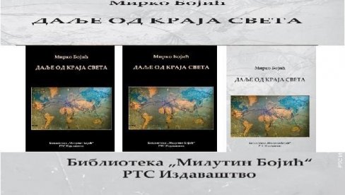ОД АФРИКЕ ДО АРКТИКА: Представљање књиге „Даље од краја света“ Мирка Бојића (1932- 2020) у Прес центру УНС-а ОД АФРИКЕ ДО АРКТИКА: Представљање књиге „Даље од краја света“ Мирка Бојића (1932- 2020) у Прес центру УНС-а