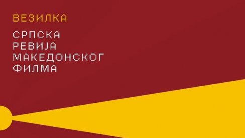 SRPSKA REVIJA MAKEDONSKOG FILMA: Trodnevni program najboljih ostvarenja u UK Parobrod SRPSKA REVIJA MAKEDONSKOG FILMA: Trodnevni program najboljih ostvarenja u UK Parobrod