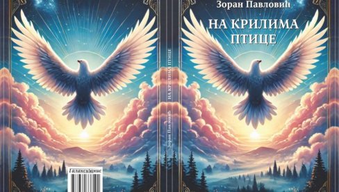 „НА КРИЛИМА ПТИЦЕ“: Нова књига Параћинца Зорана Павловића „НА КРИЛИМА ПТИЦЕ“: Нова књига Параћинца Зорана Павловића