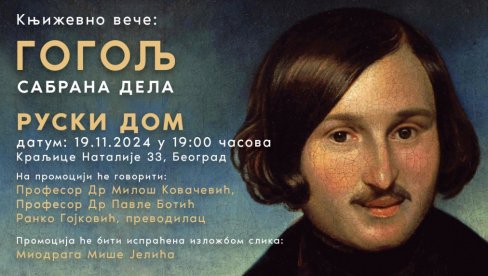 САБРАНА ДЕЛА НИКОЛАЈА ГОГОЉА: Девет књига светског класика биће представљено у Руском дому у Београду САБРАНА ДЕЛА НИКОЛАЈА ГОГОЉА: Девет књига светског класика биће представљено у Руском дому у Београду