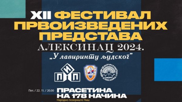 НА ПОЧЕТКУ ПРАСЕТИНА: Фестивал праизведених представа у Алексинцу отвара нишко Народно позориште НА ПОЧЕТКУ ПРАСЕТИНА: Фестивал праизведених представа у Алексинцу отвара нишко Народно позориште