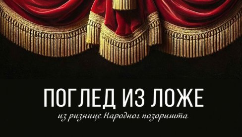 НА РОЂЕНДАН ПОГЛЕД ИЗ ЛОЖЕ: У Музеју националног театра изложба поводом Дана позоришта НА РОЂЕНДАН ПОГЛЕД ИЗ ЛОЖЕ: У Музеју националног театра изложба поводом Дана позоришта