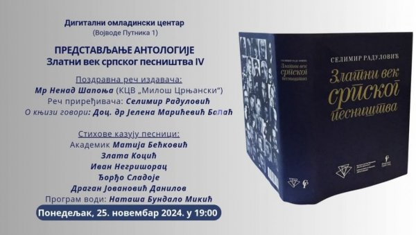 ЗЛАТНЕ СТИХОВЕ КАЗИВАЋЕ ПЕСНИЦИ: Представљање антологије српског песништва у Новом Саду ЗЛАТНЕ СТИХОВЕ КАЗИВАЋЕ ПЕСНИЦИ: Представљање антологије српског песништва у Новом Саду