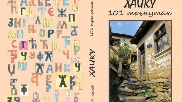 „ХАИКУ 101 ТРЕНУТАК“: Вечерас у Параћину промоција књиге Миливоја Крстића „ХАИКУ 101 ТРЕНУТАК“: Вечерас у Параћину промоција књиге Миливоја Крстића