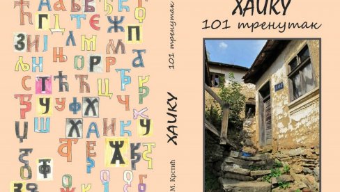 „HAIKU 101 TRENUTAK“: Večeras u Paraćinu promocija knjige Milivoja Krstića „HAIKU 101 TRENUTAK“: Večeras u Paraćinu promocija knjige Milivoja Krstića