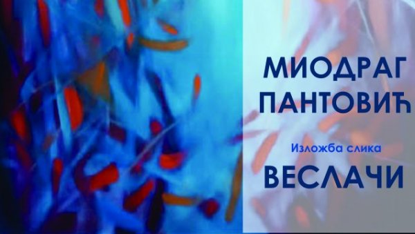 ПАНТОВИЋЕВИ ВЕСЛАЧИ: Изложба слика у Галерији Мира Бртка ПАНТОВИЋЕВИ ВЕСЛАЧИ: Изложба слика у Галерији Мира Бртка