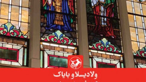 HAMAM BALKANIJA U IRANU: Novi prevod romana Vladislava Bajca na persijskom jeziku HAMAM BALKANIJA U IRANU: Novi prevod romana Vladislava Bajca na persijskom jeziku