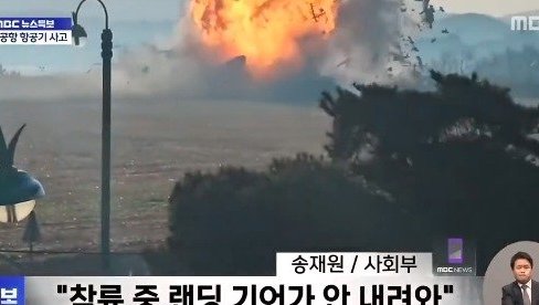 AVION NA KRAJU PISTE EKSPLODIRAO: Preživelo dvoje, poginulo najmanje 120 putnika u Seulu (VIDEO) AVION NA KRAJU PISTE EKSPLODIRAO: Preživelo dvoje, poginulo najmanje 120 putnika u Seulu (VIDEO)