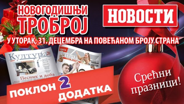 ЕКСКЛУЗИВНИ ИНТЕРВЈУИ И РЕПОРТАЖЕ: Новогодишњи троброј Вечерњих новости у уторак, 31. децембра ЕКСКЛУЗИВНИ ИНТЕРВЈУИ И РЕПОРТАЖЕ: Новогодишњи троброј Вечерњих новости у уторак, 31. децембра