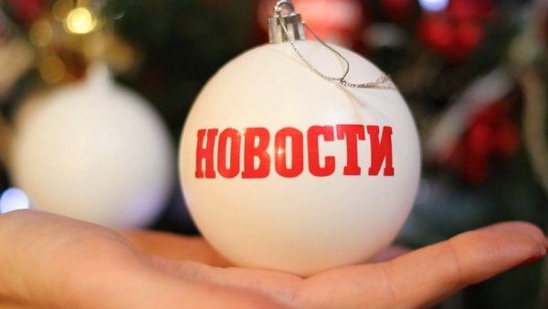 СРЕЋНА НОВА ГОДИНА! НОВОСТИ вам желе све најбоље у 2025. (ВИДЕО) СРЕЋНА НОВА ГОДИНА! НОВОСТИ вам желе све најбоље у 2025. (ВИДЕО)