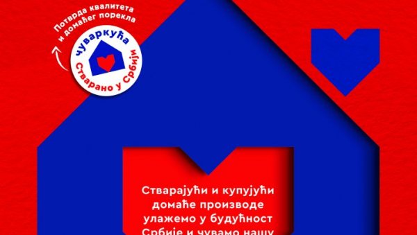 ЗАЈЕДНО ГРАДИМО ПРАВЕ ВРЕДНОСТИ: Стварано у Србији и жиг Чуваркућа расту из године у годину подстичући домаћу привреду ЗАЈЕДНО ГРАДИМО ПРАВЕ ВРЕДНОСТИ: Стварано у Србији и жиг Чуваркућа расту из године у годину подстичући домаћу привреду