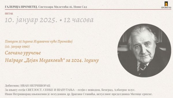 НЕГРИШОРЦУ ДЕЈАН МЕДАКОВИЋ: Прометеј у петак уручује престижно књижевно признање НЕГРИШОРЦУ ДЕЈАН МЕДАКОВИЋ: Прометеј у петак уручује престижно књижевно признање