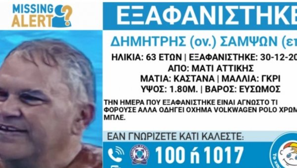 ЧИТАВА ГРЧКА ТРАГА ЗА ДИМИТРИСОМ (63): Породица моли за помоћ (ФОТО) ЧИТАВА ГРЧКА ТРАГА ЗА ДИМИТРИСОМ (63): Породица моли за помоћ (ФОТО)