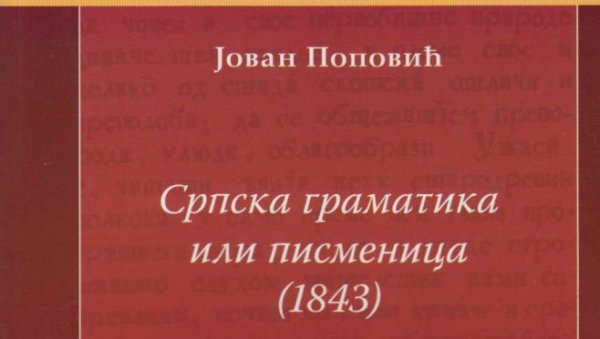 БАШТИНА ПОНОВО ПРЕД ЧИТАОЦИМА : Осавремењена је „Граматика српска или писменица“ Јована Поповића (ФОТО) БАШТИНА ПОНОВО ПРЕД ЧИТАОЦИМА : Осавремењена је „Граматика српска или писменица“ Јована Поповића (ФОТО)