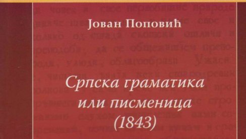 БАШТИНА ПОНОВО ПРЕД ЧИТАОЦИМА : Осавремењена је „Граматика српска или писменица“ Јована Поповића (ФОТО) БАШТИНА ПОНОВО ПРЕД ЧИТАОЦИМА : Осавремењена је „Граматика српска или писменица“ Јована Поповића (ФОТО)