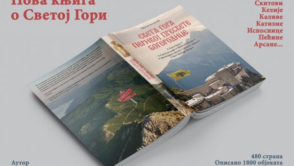 НЕПОКРЕТНА КУЛТУРНА ДОБРА АТОСА: Промоција књиге „Света Гора башта Пресвете Богородице у Јагодини НЕПОКРЕТНА КУЛТУРНА ДОБРА АТОСА: Промоција књиге „Света Гора башта Пресвете Богородице у Јагодини