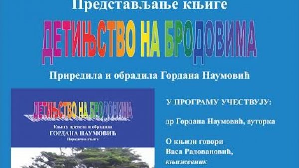 ДЕТИЊСТВО НА БРОДОВИМА: Роман Гордане Наумовић у Кући Ђуре Јакшића ДЕТИЊСТВО НА БРОДОВИМА: Роман Гордане Наумовић у Кући Ђуре Јакшића
