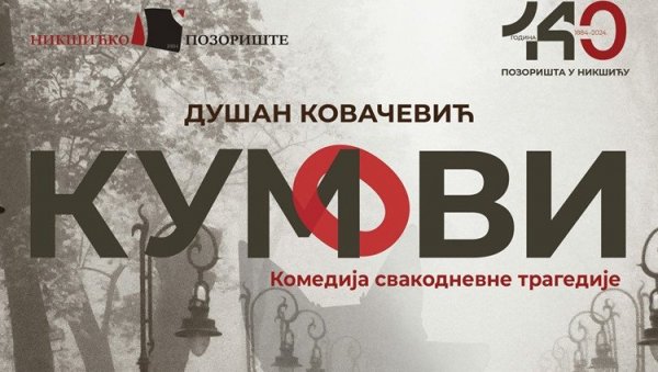 ГОСТУЈУ КУМОВИ: Комад Душана Ковачевића на сцени Културног центра Требиње ГОСТУЈУ КУМОВИ: Комад Душана Ковачевића на сцени Културног центра Требиње