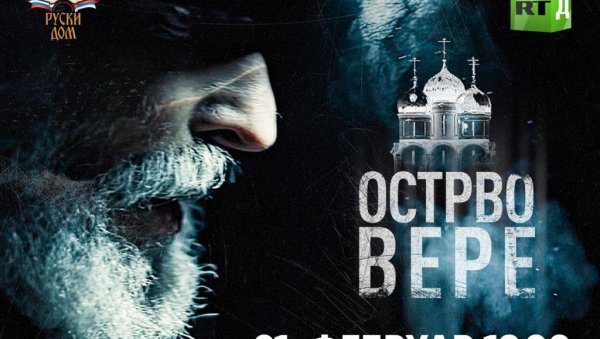 СРПСКА ПРЕМИЈЕРА ОСТРВА ВЕРЕ: Документарни филм Артјома Сомова и Олге Кириј у Руском дому у Београду СРПСКА ПРЕМИЈЕРА ОСТРВА ВЕРЕ: Документарни филм Артјома Сомова и Олге Кириј у Руском дому у Београду
