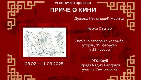 PRIČE O KINI: Izložba crteža i fotografija Dušice Milanović i Marka Stupara u RTS Klubu PRIČE O KINI: Izložba crteža i fotografija Dušice Milanović i Marka Stupara u RTS Klubu