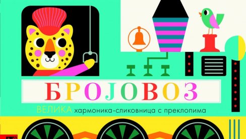 СЛИКОВНИЦА ОД ДВА МЕТРА: Интерактивна књига Бројовоз за најмлађе СЛИКОВНИЦА ОД ДВА МЕТРА: Интерактивна књига Бројовоз за најмлађе