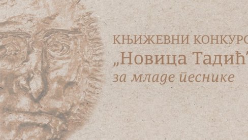 НАДМЕТАЊЕ МЛАДИХ ПЕСНИКА: Расписан конкурс Новица Тадић за необјављену песничку збирку НАДМЕТАЊЕ МЛАДИХ ПЕСНИКА: Расписан конкурс Новица Тадић за необјављену песничку збирку