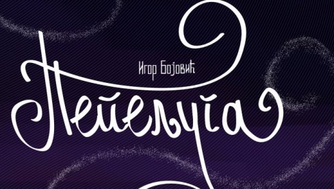 PRIČA O VERI I LJUBAVI: Premijerna Pepeljuga u stihu, na sceni teatra u Gračanici PRIČA O VERI I LJUBAVI: Premijerna Pepeljuga u stihu, na sceni teatra u Gračanici