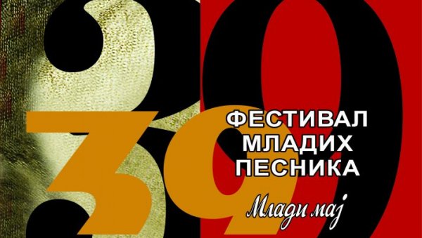 ФЕСТИВАЛ МЛАДИ МАЈ: Расписан конкурс за учешће младих песника у Зајечару ФЕСТИВАЛ МЛАДИ МАЈ: Расписан конкурс за учешће младих песника у Зајечару
