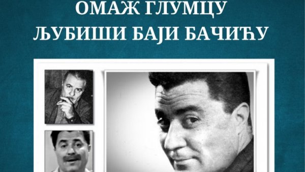 СЕЋАЊЕ НА БАЈУ БАЧИЋА: У Зајечару вече посвећено свестраном глумцу и песнику СЕЋАЊЕ НА БАЈУ БАЧИЋА: У Зајечару вече посвећено свестраном глумцу и песнику