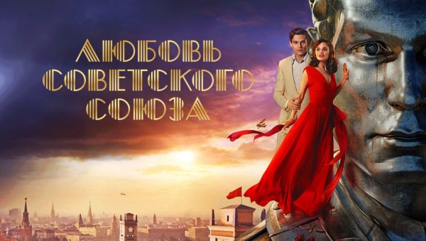 ЉУБАВ СОВЈЕТСКОГ САВЕЗА: Српска премијера историјске драме у Руком дому у Београду