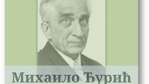 ИЗЛОЖБА О МИХАИЛУ ЂУРИЋУ: Поводом века од рођења знаменитог научника сећање у САНУ ИЗЛОЖБА О МИХАИЛУ ЂУРИЋУ: Поводом века од рођења знаменитог научника сећање у САНУ