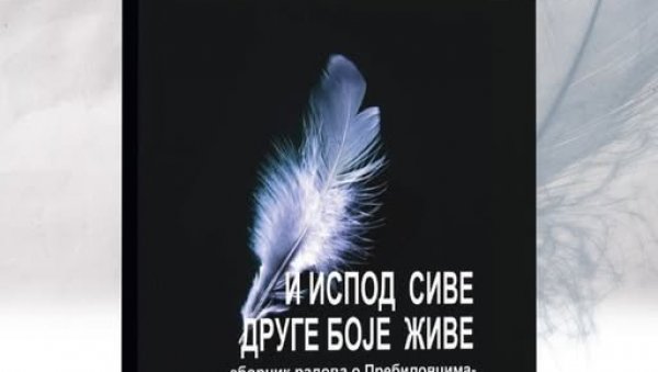 “И ИСПОД СИВЕ ДРУГЕ БОЈЕ ЖИВЕ”: Промоција зборника радова “И ИСПОД СИВЕ ДРУГЕ БОЈЕ ЖИВЕ”: Промоција зборника радова