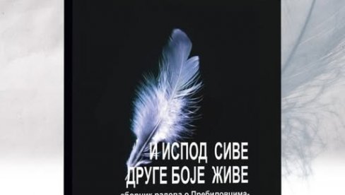 “И ИСПОД СИВЕ ДРУГЕ БОЈЕ ЖИВЕ”: Промоција зборника радова “И ИСПОД СИВЕ ДРУГЕ БОЈЕ ЖИВЕ”: Промоција зборника радова