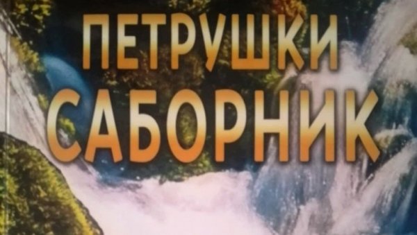 ОБЈАВЉЕН ЗБОРНИК „ПЕТРУШКИ САБОРНИК“: Промоција у параћинском Културном центру 16. маја ОБЈАВЉЕН ЗБОРНИК „ПЕТРУШКИ САБОРНИК“: Промоција у параћинском Културном центру 16. маја