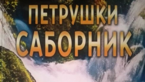 ОБЈАВЉЕН ЗБОРНИК „ПЕТРУШКИ САБОРНИК“: Промоција у параћинском Културном центру 16. маја