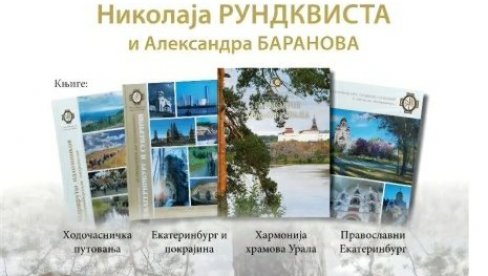 HRAMOVI URALA I PRIRODA: Izložba u Arhivu Vojvodine u Novom Sadu, u četrvrtak, 5. juna u 17 časova